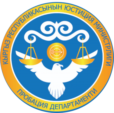 Департамент пробации при Министерстве юстиции КР